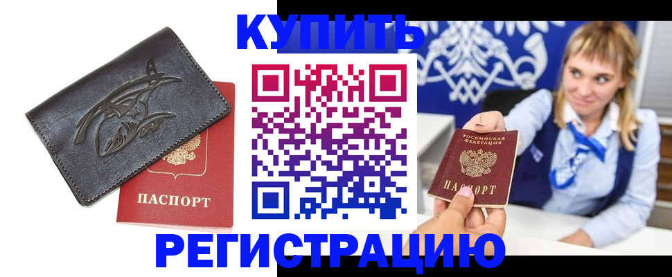 прописка от собственника в Можайске